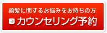 頭髪に関するお悩みをお持ちの方 → カウンセリング予約