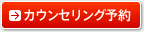 カウンセリング予約