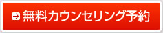 カウンセリング予約