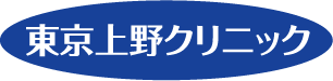 上野クリニックロゴ