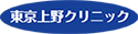 上野クリニック
