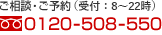 ご相談・ご予約（24時間受付） 0120-508-550