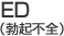 ED（勃起不全）