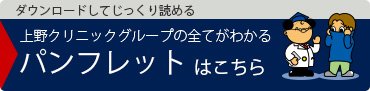 上野クリニックグループの資料請求をされた方全員に、上野クリニックグループの全てがわかる「CHANGE CHANGE」をプレゼント！