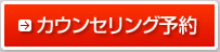 カウンセリング予約