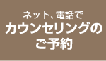 ネット、電話でカウンセリングのご予約