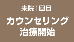 来院1回目 カウンセリング治療 開始