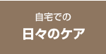 自宅での日々のケア