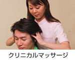 クリニカルマッサージ