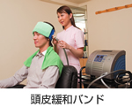 頭皮緩和バンド