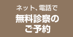 ネット、電話で無料診察のご予約