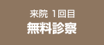 来院1回目 無料診察