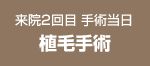 来院1回目 手術当日 植毛手術