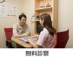 無料診察