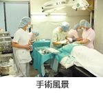 手術風景