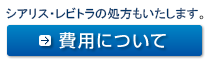 費用について