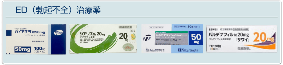 ED（勃起不全）治療薬