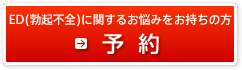 ED(勃起不全)に関するお悩みをお持ちの方 診察予約