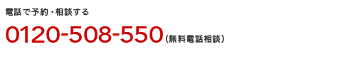 電話で予約・相談する 0120-508-550 (24時間無料)