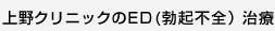 上野クリニックのED(勃起不全)治療