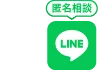 LINEで予約