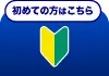 初めての方はこちら