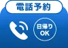 電話予約
