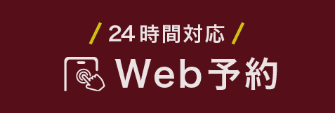 WEBで予約