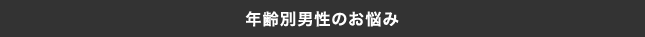 年齢別男性のお悩み