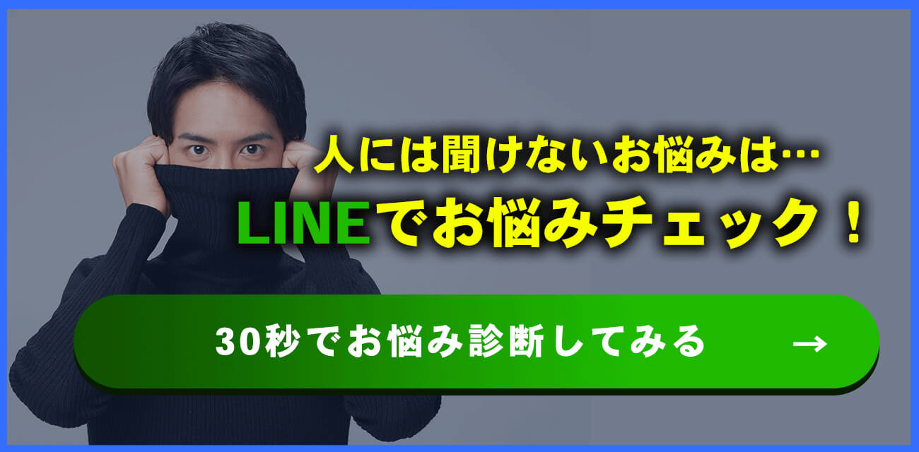LINEでお悩みチェック
