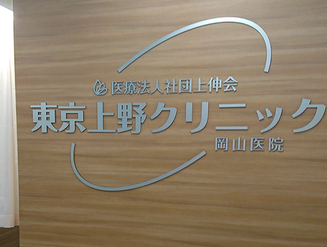クリニックの看板