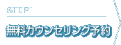 Step1 無料カウンセリング予約