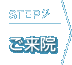 Step2 ご来院