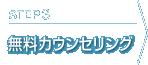 Step3 無料カウンセリング