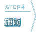 Step4 施術
