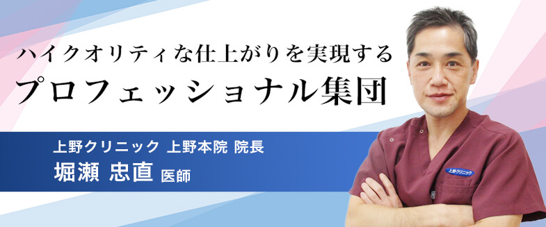 上野クリニック本院院長 堀瀬忠直先生