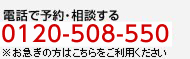 電話で予約・相談する 0120-508-550
