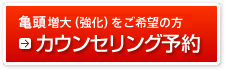 ペニス強化をご希望の方　カウンセリング予約