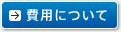 費用について