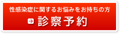 性感染症にお困りの方 → 無料カウンセリング予約