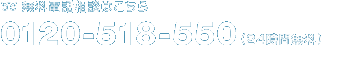 無料電話相談はこちら 0120-518-550(24時間無料) 予約も受け付けております