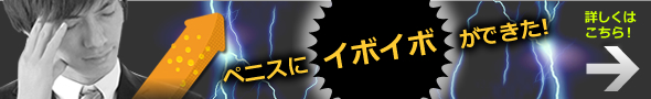 ペニスにイボイボができた
