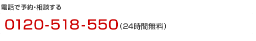 電話で予約・相談する 0120-508-550 (無料電話相談)