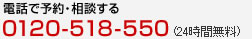 電話で予約・相談する 0120-518-550