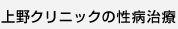 上野クリニックの性病治療