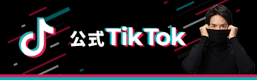 公式TikTokチャンネル