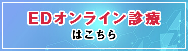 EDオンライン診療