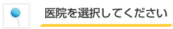 医院を選択してください