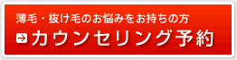 薄毛・抜け毛のお悩みをお持ちの方 → カウンセリング予約