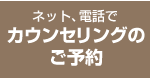 ネット、電話でカウンセリングのご予約